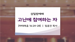 [대양교회] 21.01.20. 고난에 참여하는 자 / 마 16:24-28 / 임윤건 담임목사