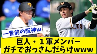 【高齢化】巨人一軍メンバー、おっさん化現象により若手が育たない...【なんJ なんG反応】【2ch 5ch】