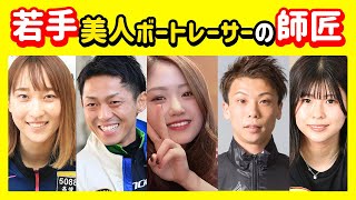 若手美人ボートレーサー（競艇選手）の師匠　｜　師弟関係（師匠と弟子）