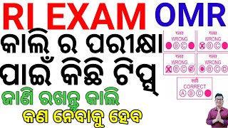 RI Exam Tips|OMR sheet Details| କଣ କରିବେ ନାହିଁ।କଣ ସାଙ୍ଗରେ ପରୀକ୍ଷା କେନ୍ଦ୍ରକୁ ନେଇ ଯିବେ|ନିଶ୍ଚିତ ଦେଖନ୍ତୁ