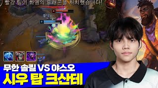 [롤] 디플러스 기아 시우 탑 크산테 무한 솔킬 캐리 vs 야스오