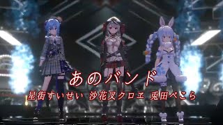 あのバンド【#沙花叉クロヱ卒業ライブ／#ホロライブ】