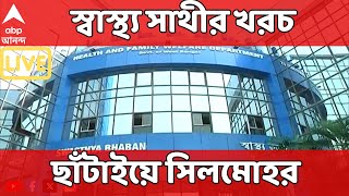 Swastha Sathi: স্বাস্থ্য সাথীর খরচ ছাঁটাইয়ে সিলমোহর দিল রাজ্য সরকার | ABP Ananda LIVE