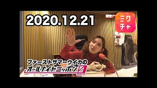 【ミクチャ】ファーストサマーウイカのオールナイトニッポン0(ZERO) 2020年12月21日 【MixChannel+アフタートーク】