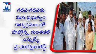 గడప-గడపకు మన ప్రభుత్వం  కార్యక్రమం లో పాల్గొన్న గుంతకల్ ఎమ్మెల్యే వై వెంకట్రాంరెడ్డి#mitv