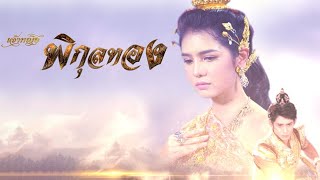 เพลงพิกุลทอง Ost.เจ้าหญิงพิกุลทอง 2565 | ขับร้อง วรวรรณ โพธิ์เกาะ Ver.3 ( Lyric Video)