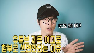 유튜브 제목 어그로 독일까? 약일까? 좋은 제목짓는법