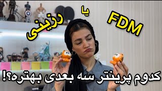 پرینتر FDM بهتره یا رزینی؟ مقایسه کامل هردو از کیفیت و سرعت تا رنگ آمیزی