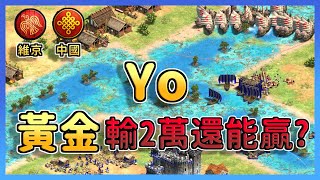 【世紀帝國2決定版】Yo黃金輸兩萬世界冠軍Hera還能成功翻盤！？細節竟是藏在買賣裡？ 維京 vs 中國