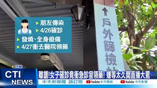 【每日必看】離譜!女子確診竟衝急診室領藥! 嫌等太久開直播大罵@中天新聞CtiNews @毛球烏托邦MaoUtopia 20220427