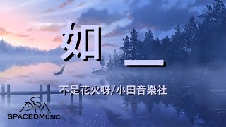 【抖音热门】不是花火呀/小田音樂社 -《如一》『所以我把歌詞寫成詩句 一筆一劃篆刻下我思緒』【动态歌词Lyrics】