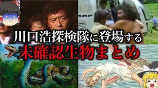 【ゆっくり解説】原始猿人や双頭の大蛇まで...川口浩探検隊が発見した”未確認生物”をゆっくり解説！