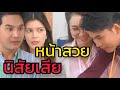 หน้าสวย นิสัยเสีย - ละครสั้นต้องมนต์ฟิล์ม