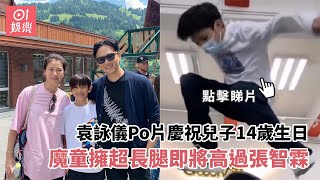 袁詠儀Po片慶祝兒子14歲生日　魔童擁超長腿即將高過張智霖
