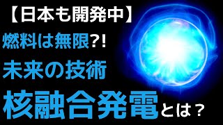 日本が開発中の次世代発電はフリーエネルギーとなるのか？