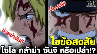 วันพีช - ไขข้อสงสัย โซโล กล้าตัดใจฆ่า ซันจิ ได้หรือเปล่า!? [KOMNA CHANNEL]