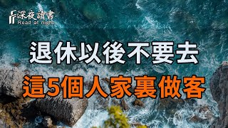 退休以後，不管你再有空，都別去這5個人家裏，特別是最後一個！看完這幾個老人的親身經歷，你就全懂了【深夜讀書】#養老 #幸福#人生 #晚年幸福 #深夜#讀書 #養生 #佛 #為人處世#哲理