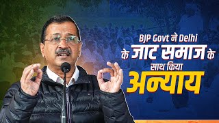 केंद्र की बीजेपी सरकार दिल्ली के जाट समाज के साथ अन्याय कर रही है। LIVE  #arvindkejriwal