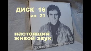 Высоцкий на концертах. Диск 16 из серии 21. ИНТЕРВЬЮ. Настоящий живой звук, винил