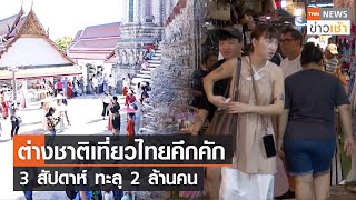 ต่างชาติเที่ยวไทยคึกคัก 3 สัปดาห์ ทะลุ 2 ล้านคน l TNN News ข่าวเช้า l 24-01-2024