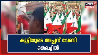 Alappuzha PFI Rally | മുദ്രാവാക്യം വിളിച്ച കുട്ടിയുടെ അച്ഛന് വേണ്ടിയുള്ള തെരച്ചിൽ വ്യാപകം