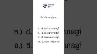 តើផែនដីមានអាយុប៉ុន្មាន