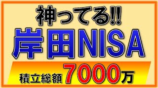 【激アツ】NISAが神進化！試算すると7000万越えに！資産所得倍増プランも解説