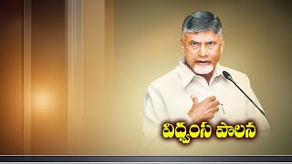 తుగ్లక్ రూలింగ్ లాగా సర్వేపై సీఎం జగన్ జగన్ | వైసీపీ ప్రభుత్వంపై చంద్రబాబు విమర్శలు