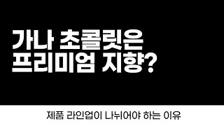 안성재 셰프까지 등장한 가나 초콜릿은 프리미엄 지향? 제품 라인업이 나뉘어야 하는 이유