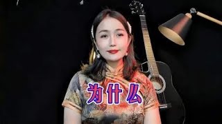 一首民谣情歌《为什么》，唱出许多人心声，爱而不得，听醉了！