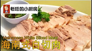 海南美食~海南白切肉 Hainanese Style White Sliced Meat.大家对白切肉应该都不会陌生，但对海南老师傅们的海南白切肉可有吃过？