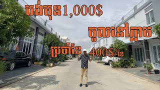 បង់មុន1,000$ ចូលនៅភ្លាម បង់ប្រចាំខែ 400$ : 012368003/0963066663