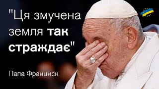 Папа Римський розплакався, коли згадав про Україну у своїй промові