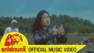 ปู่ชิว - สมชาย ใหญ่ 【 OFFICIAL MV 】