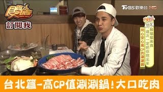 【台北】高CP涮涮鍋！超大盤伊比利豬爽爽吃 涮來涮去精緻の鍋 食尚玩家