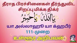 31- தீராத பிரச்சினைகள் தீர்ந்துவிடசிறப்பு மிக்க திக்ர் | யா அல்லாஹூ யா க்ஹபீர் @dhikrarifiya