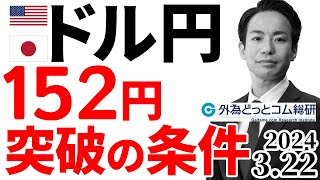 ドル円、152円突破の条件…155円の可能性（今日のFX）2024/3/22