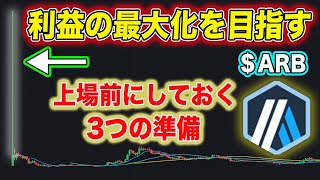 【※初心者必見】＄ARB(アービトラム)上場戦の前にもたつかないように最低限準備しておきたいこと！【仮想通貨】【エアドロ】