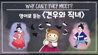 [홍별동화극장] Why can’t they meet?│견우와 직녀 ENG│전래동화│매체변경동화│블록동화│Kyunwoo and Jingnyuh│ENG SUB