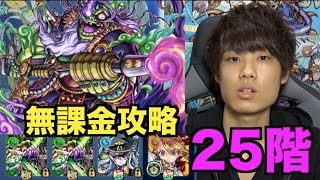 【モンスト】シロアの覇者の塔25階無課金攻略！