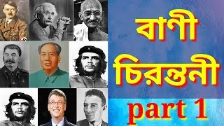 বিখ্যাত ব্যাক্তিদের উক্তি  part 1