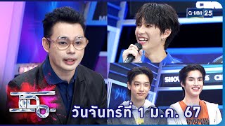 แฉ‘หมอกฤษณ์’ คอนเฟิร์มดวงชะตาปี 2567 , PIT BABE THE SERIES , 789 DEBUT GROUP  | FULL 1 ม.ค. 67|GMM25