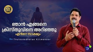 ഞാൻ എങ്ങനെ ക്രിസ്തുവിനെ അറിഞ്ഞു എൻറെ സാക്ഷ്യം Rev. Thulaseedharan Kilimanoor