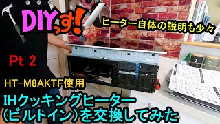 DIYっす! IHクッキングヒーター（ビルトイン）を交換してみた！Pt2