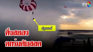 นาทีสลด! พนักงานเรือลากตกร่มดิ่งทะเลดับ | ลุยชนข่าว | 10 ม.ค. 68