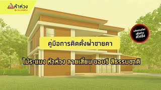 [ ห้าห่วง]  ขั้นตอนการติดตั้ง ไม้ระแนง  ห้าห่วง สีธรรมชาติ