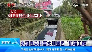 台版「藍色多瑙河」　新竹水圳變寶藍色揪禍首｜三立新聞台