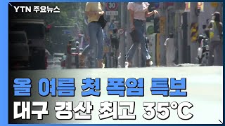 올 여름 첫 폭염 특보...대구·경산 최고 35℃ 예보 / YTN