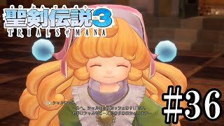 少女、がんばる〚 聖剣伝説3 TRIALS of MANA 〛 #３６