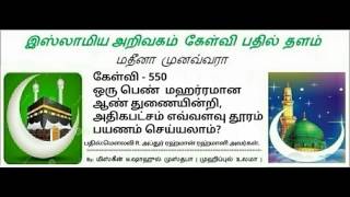 550 - ஒரு பெண்  மஹர்ரமான ஆண் துணையின்றி எவ்வளவு தூரம் பயணம் செய்யலாம்?